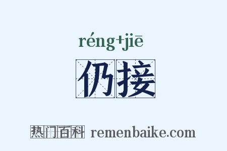 仍接是什么意思的图片